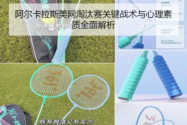 阿尔卡拉斯美网淘汰赛关键战术与心理素质全面解析