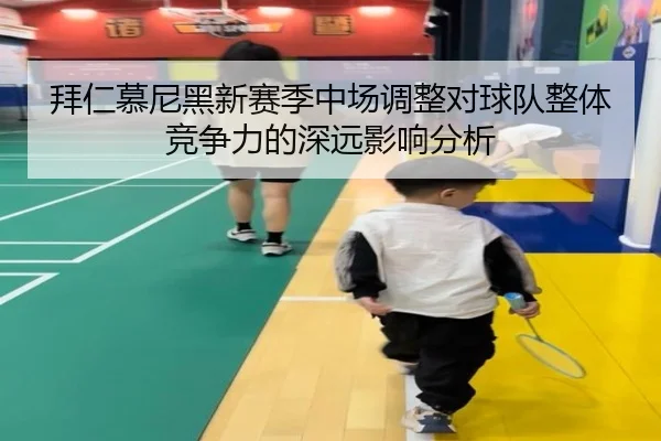 拜仁慕尼黑新赛季中场调整对球队整体竞争力的深远影响分析